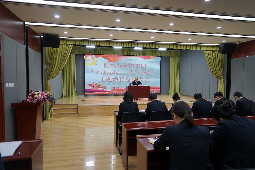 長春市金控集團(tuán)召開“不忘初心、牢記使命” 主題教育總結(jié)大會