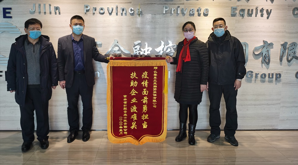助力復(fù)工復(fù)產(chǎn)，省新型管業(yè)公司給東北亞融資擔(dān)保送錦旗