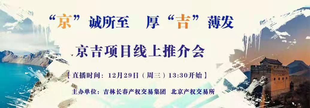 敬請關(guān)注| “京”誠所至，厚“吉”薄發(fā)，京吉兩地產(chǎn)權(quán)項(xiàng)目線上推介會即將開啟