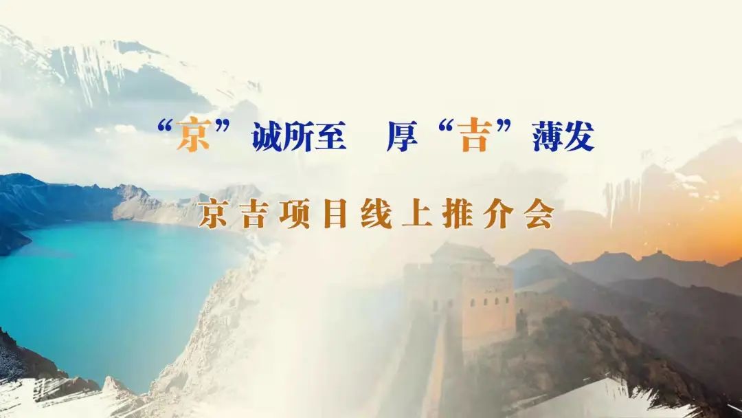 “京”誠所至、厚“吉”薄發(fā)|京、吉產(chǎn)權(quán)交易機(jī)構(gòu)成功舉辦跨區(qū)域線上項(xiàng)目推介會