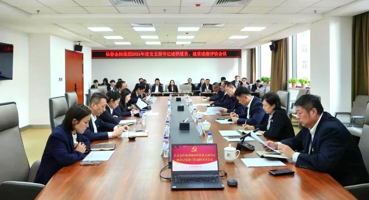 長(zhǎng)春金控集團(tuán)召開2024年度黨支部書記述職述責(zé)、述責(zé)述廉評(píng)議會(huì)議