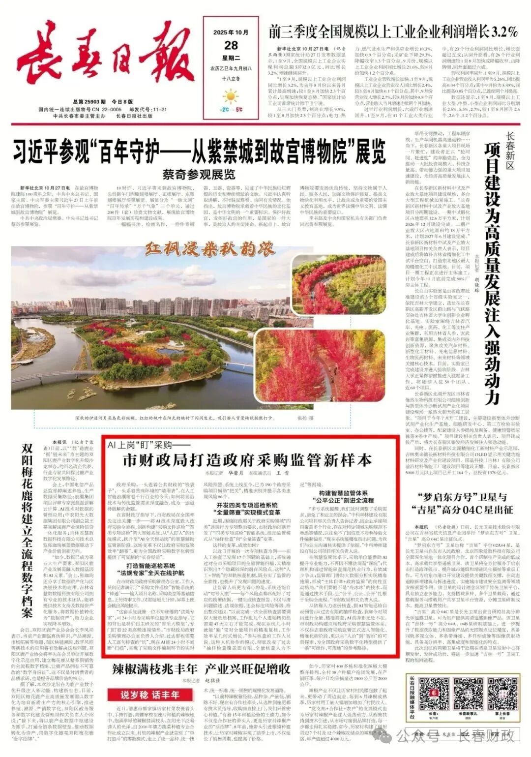 《長春日報》聚焦市財政局打造政府采購監(jiān)管新樣本