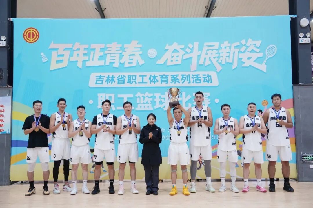 長春金控擔?；@球隊榮獲全省職工籃球比賽企業(yè)高校組冠軍